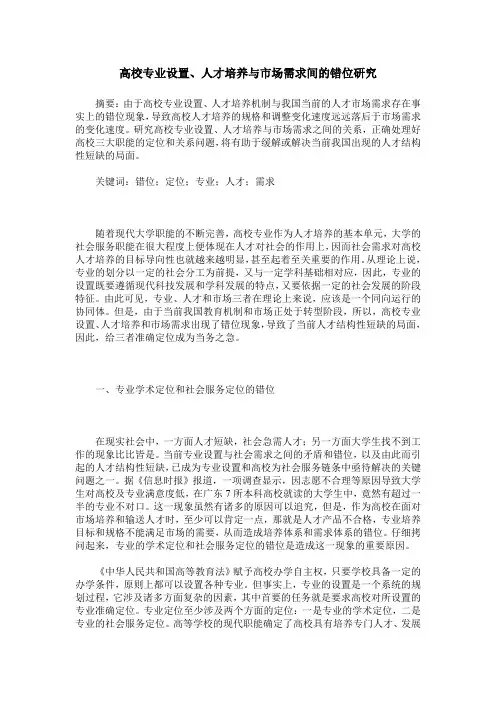 高校专业设置、人才培养与市场需求间的错位研究