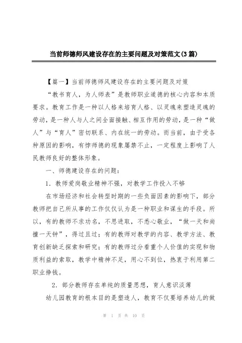 当前师德师风建设存在的主要问题及对策范文(3篇)