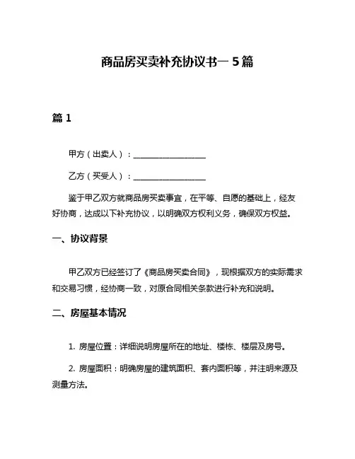 商品房买卖补充协议书一5篇