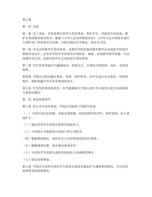 学生伤害事故处理办法》(3篇)