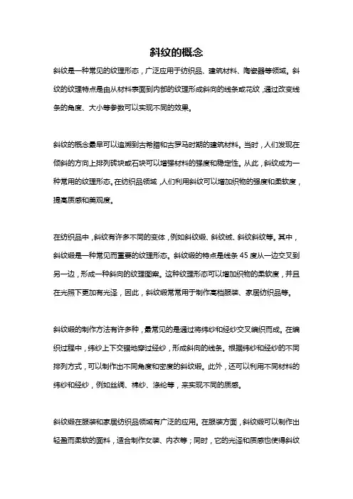 斜纹的概念