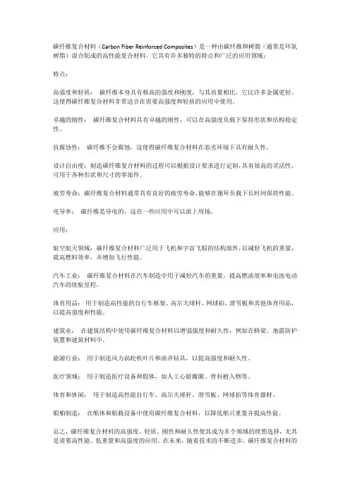 碳纤维复合材料的特点和应用