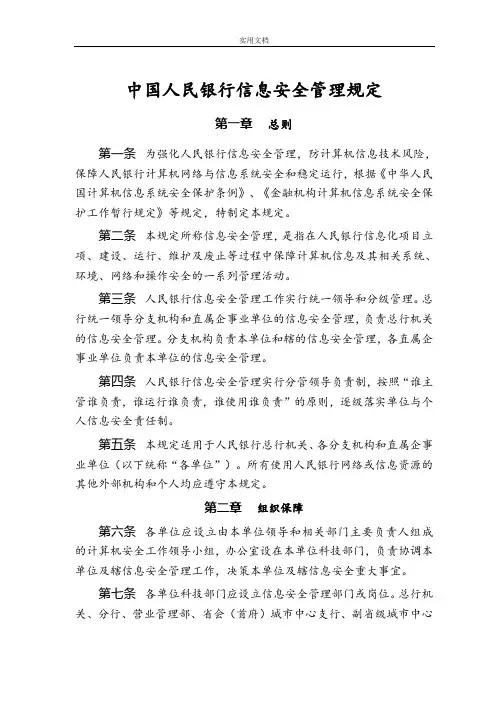 中国人民银行信息安全系统管理系统规定