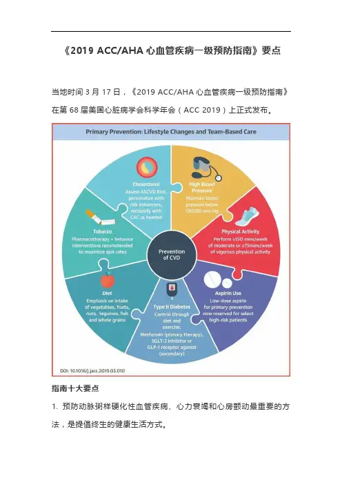 《2019 ACCAHA心血管疾病一级预防指南》要点