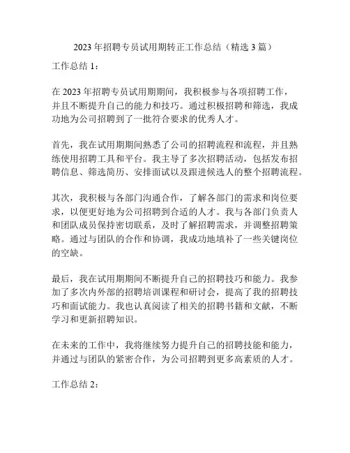 2023年招聘专员试用期转正工作总结(精选3篇)