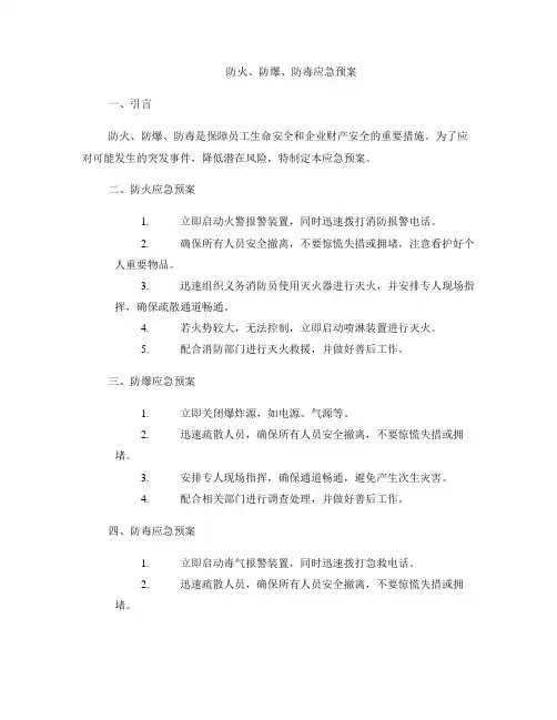 防火、防爆、防毒应急预案