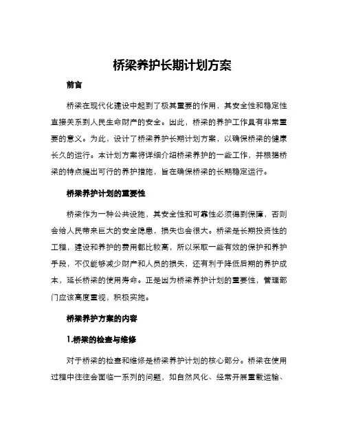 桥梁养护长期计划方案