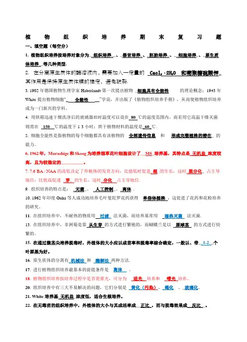 植物组织培养期末复习题