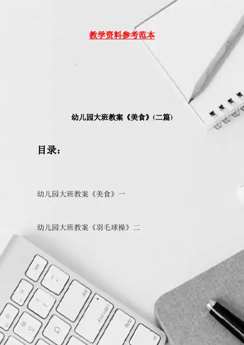 幼儿园大班教案《美食》(二篇)