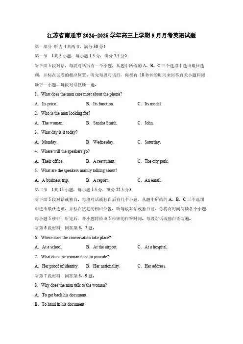 江苏省南通市2024-2025学年高三上学期9月月考英语试题(含答案)