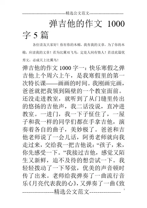 弹吉他的作文1000字5篇