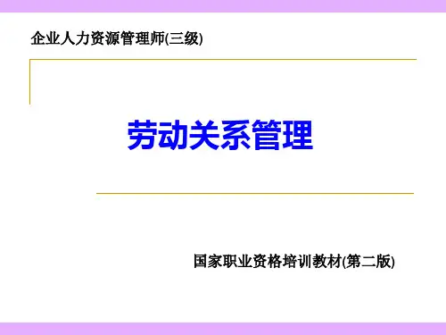 企业人力资源管理师(三级)-劳动关系管理(PPT70页)