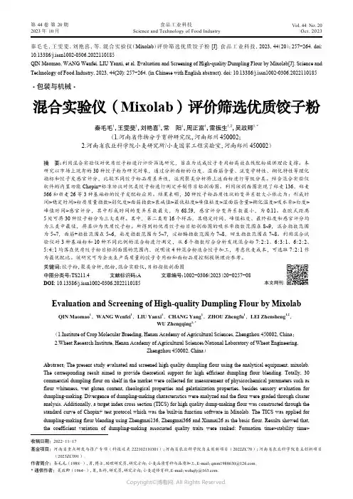 混合实验仪（Mixolab）评价筛选优质饺子粉