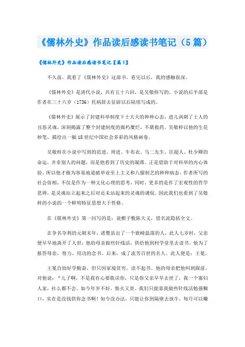 《儒林外史》作品读后感读书笔记(5篇)