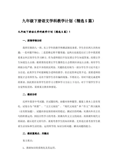 九年级下册语文学科教学计划(精选5篇)