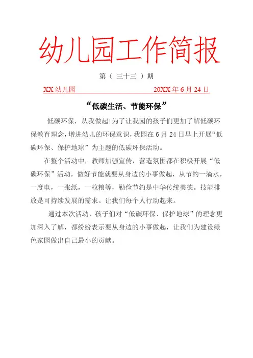 XX幼儿园“低碳生活、节能环保”工作简报.