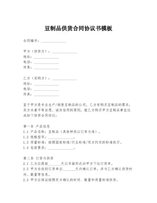豆制品供货合同协议书模板