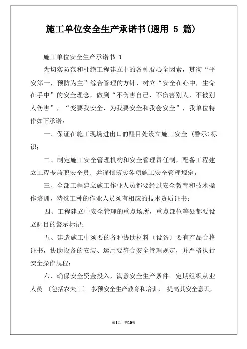 施工单位安全生产承诺书(通用5篇)