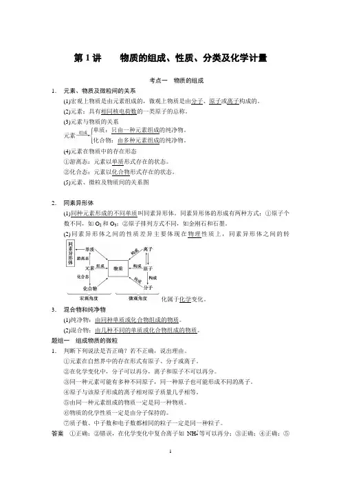 第1讲    物质的组成、分类及化学计量