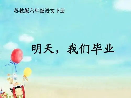 (苏教版)六年级语文下册课件-明天-我们毕业-2