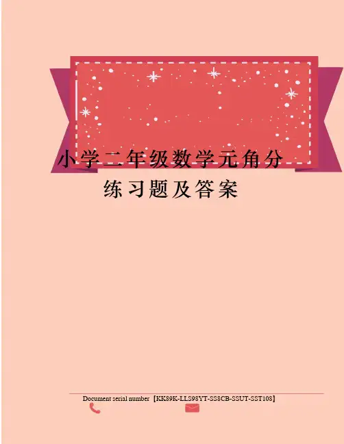 小学二年级数学元角分练习题及答案