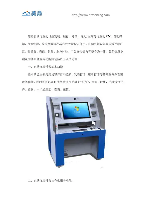 美鼎信息自助终端设备具体业务功能包括哪些方面