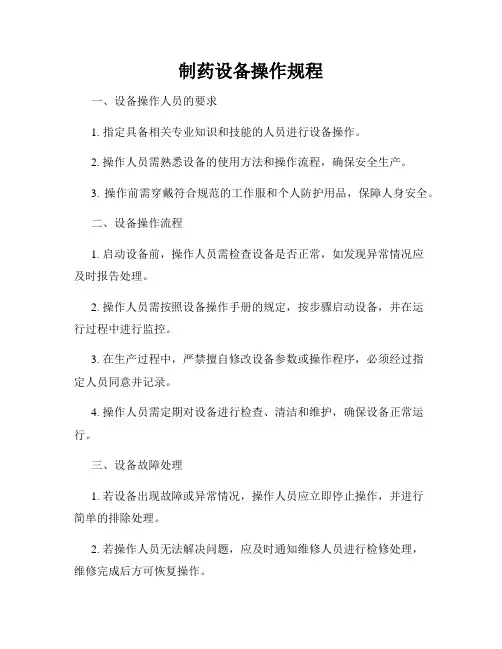 制药设备操作规程