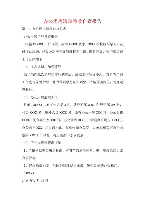 办公用房清理整改自查报告 【5篇】