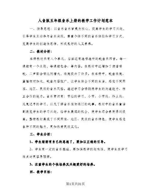 2024年人音版五年级音乐上册的教学工作计划范本（6篇）