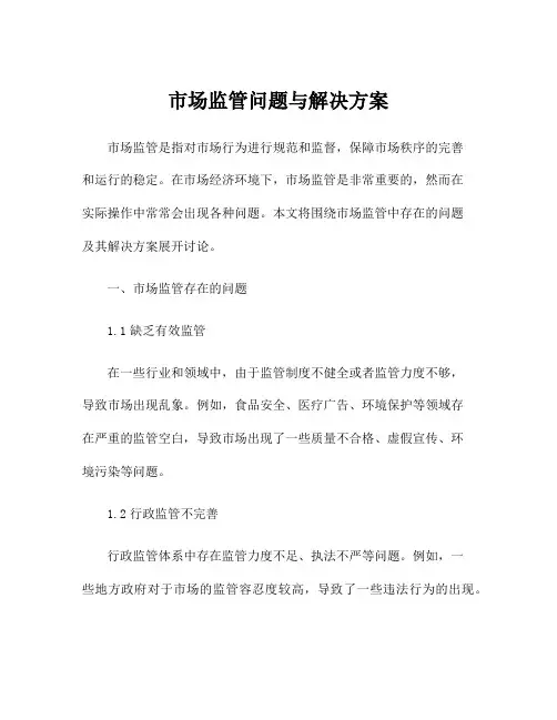 市场监管问题与解决方案
