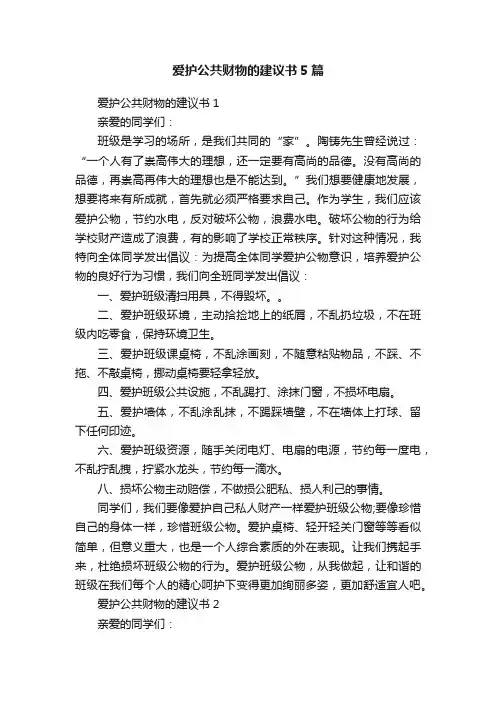 爱护公共财物的建议书5篇