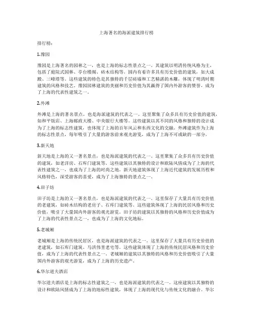上海著名的海派建筑排行榜
