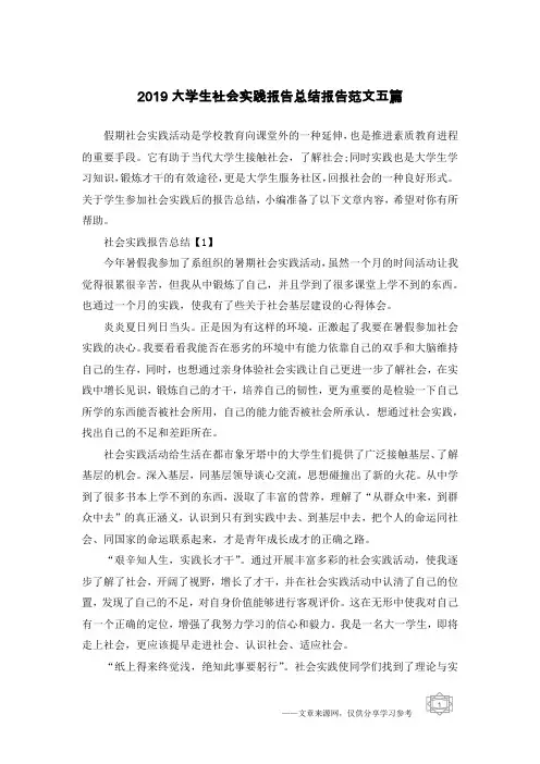 2019大学生社会实践报告总结报告范文五篇