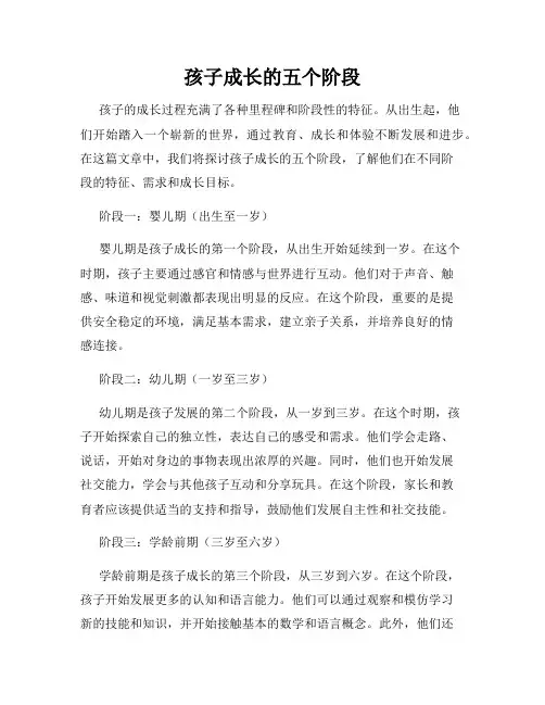 孩子成长的五个阶段