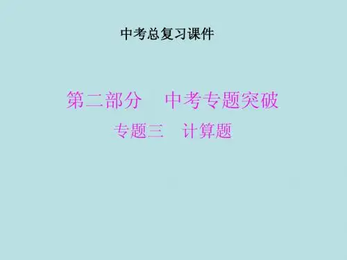 中考专题突破《专题三 计算题》ppt课件