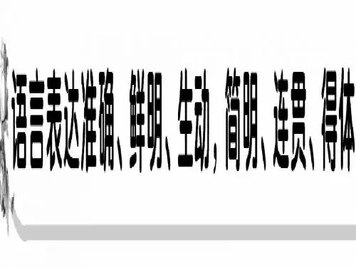 表达准确、鲜明、生动,简明、连贯、得体