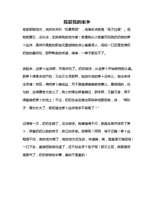作文《我爱我的家乡》