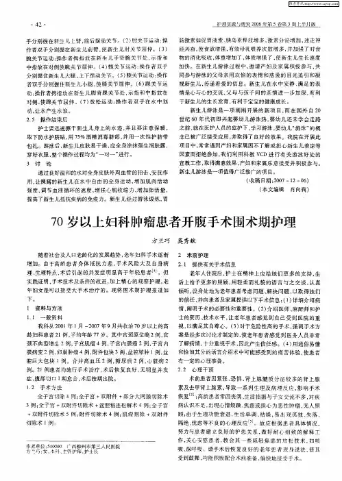 70岁以上妇科肿瘤患者开腹手术围术期护理