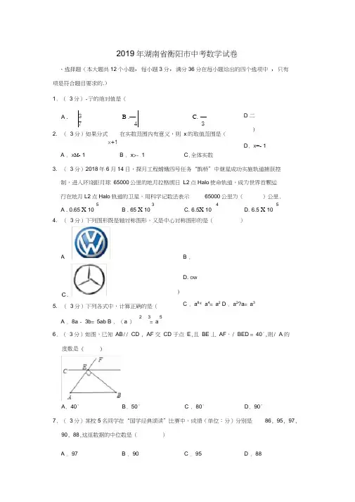 2019湖南省衡阳市中考数学试卷解析版