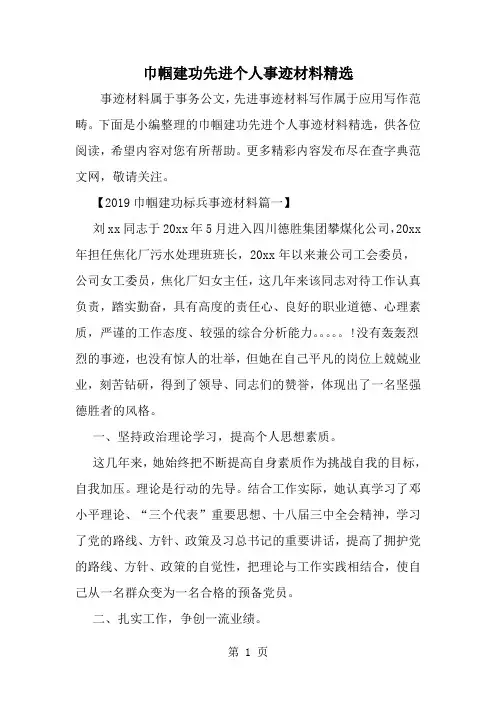 最新巾帼建功先进个人事迹材料精选-范文文档