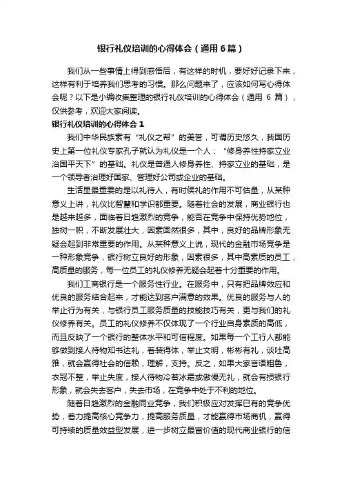银行礼仪培训的心得体会（通用6篇）