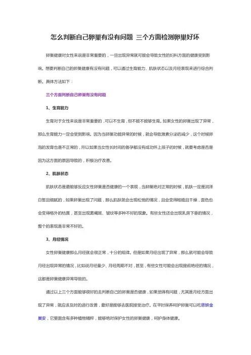 怎么判断自己卵巢有没有问题 三个方面检测卵巢好坏