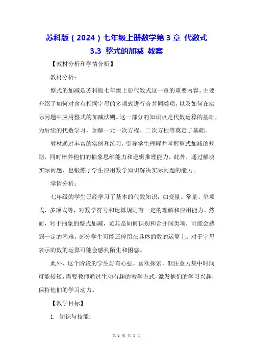 苏科版(2024)七年级上册数学第3章 代数式3.3 整式的加减 教案