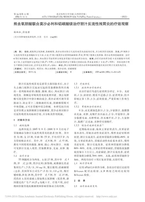 熊去氧胆酸联合莫沙必利和铝碳酸镁治疗胆汁反流性残胃炎的疗效观察_杨林松