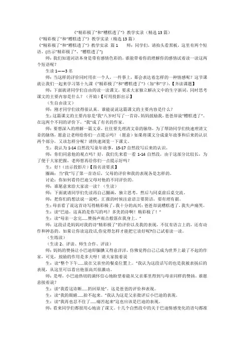 《“精彩极了”和“糟糕透了”》教学实录(精选13篇)
