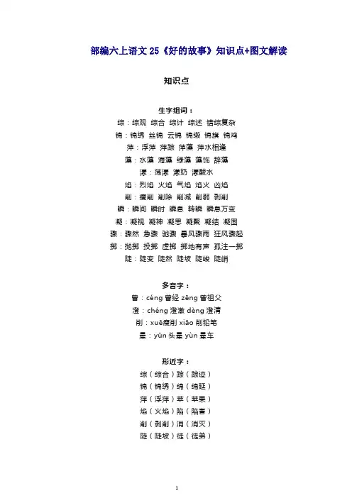 2019秋人教统编(部编版)六年级语文上册素材25《好的故事》知识点 图文解读【精品】.doc