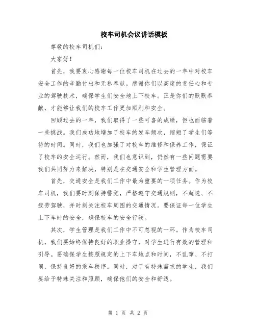 校车司机会议讲话模板