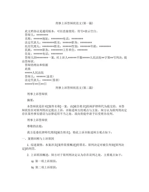 刑事上诉答辩状范文精选3篇