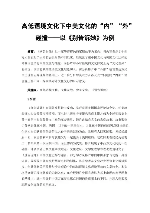 高低语境文化下中美文化的“内”“外”碰撞——以《别告诉她》为例
