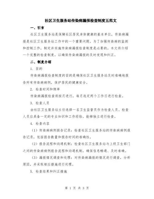 社区卫生服务站传染病漏报检查制度五范文
